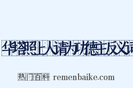 华塔照上人请为功德主反义词是什么意思的图片
